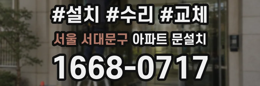 서울 서대문구 아파트 문설치