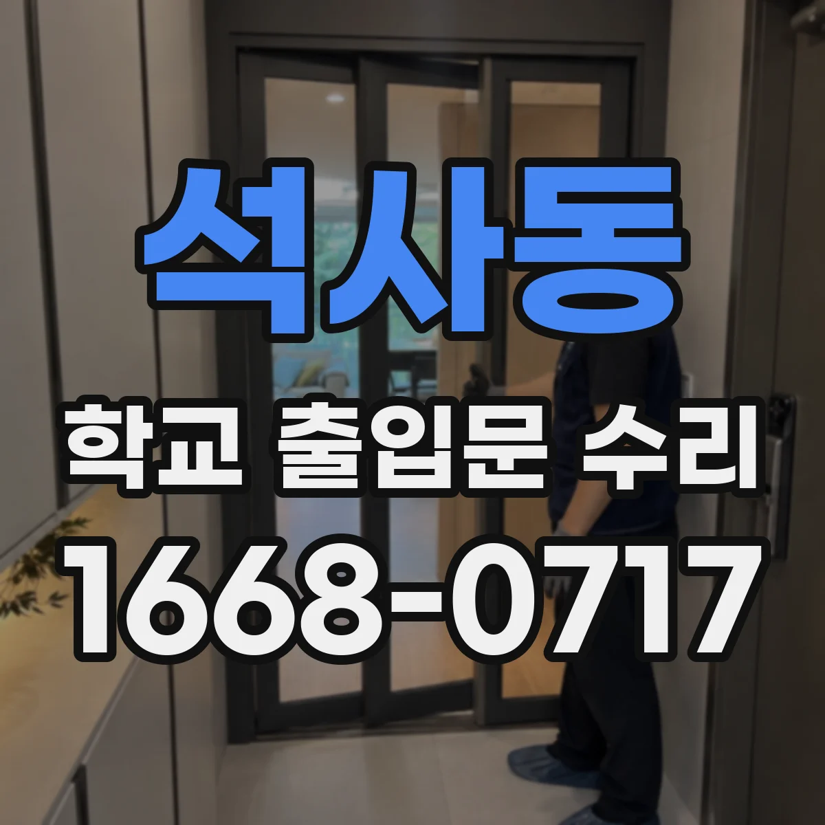석사동 학교 출입문 수리