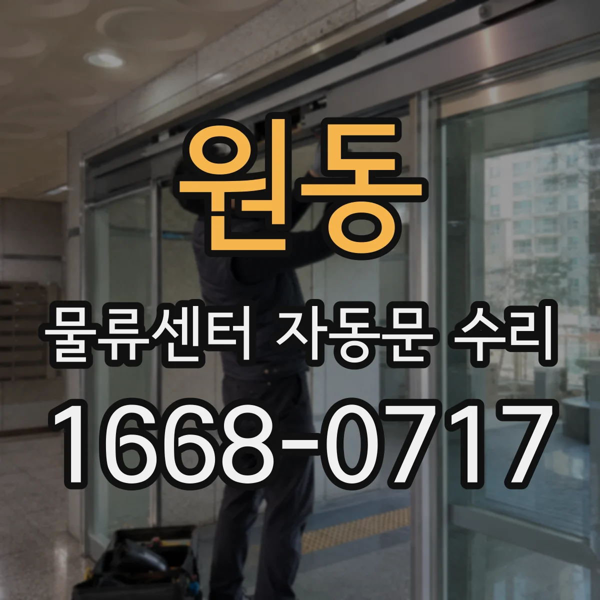 원동 물류센터 자동문 수리