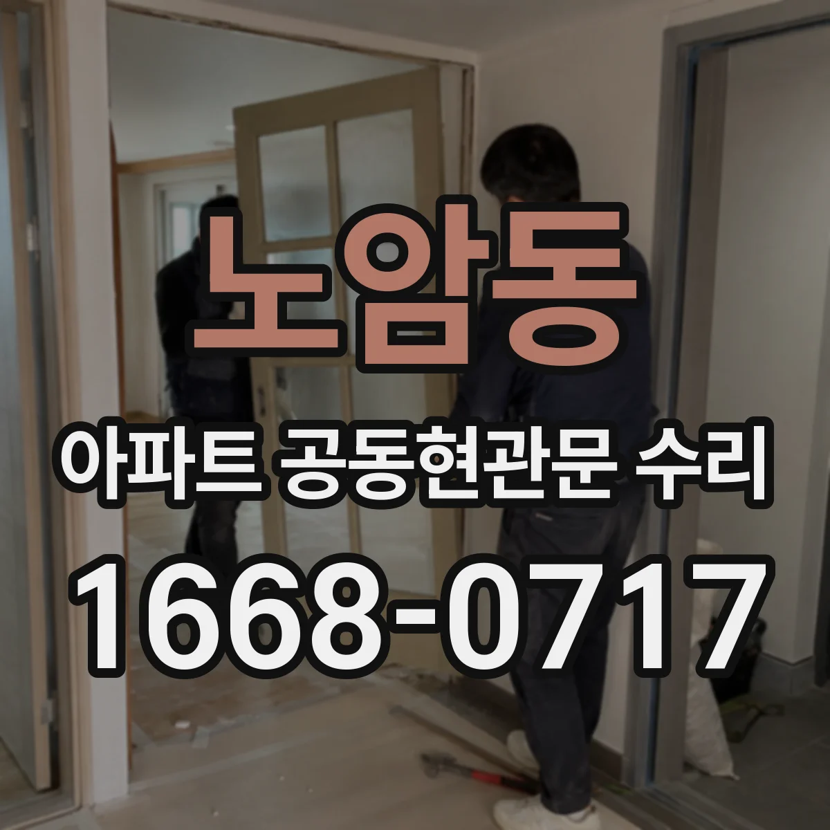 노암동 아파트 공동현관문 수리