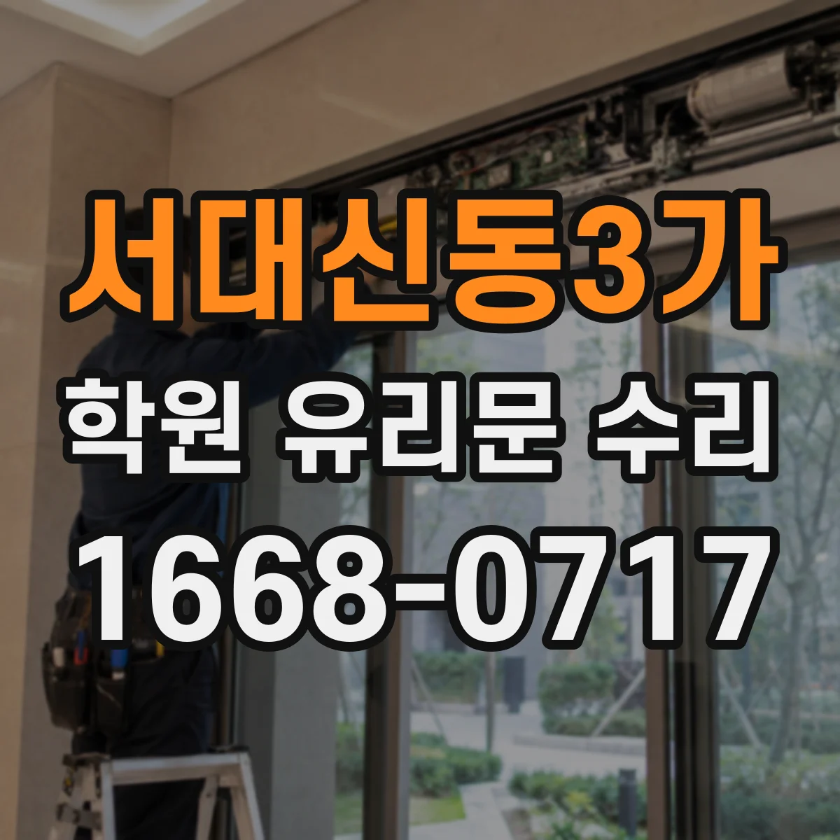 서대신동3가 학원 유리문 수리