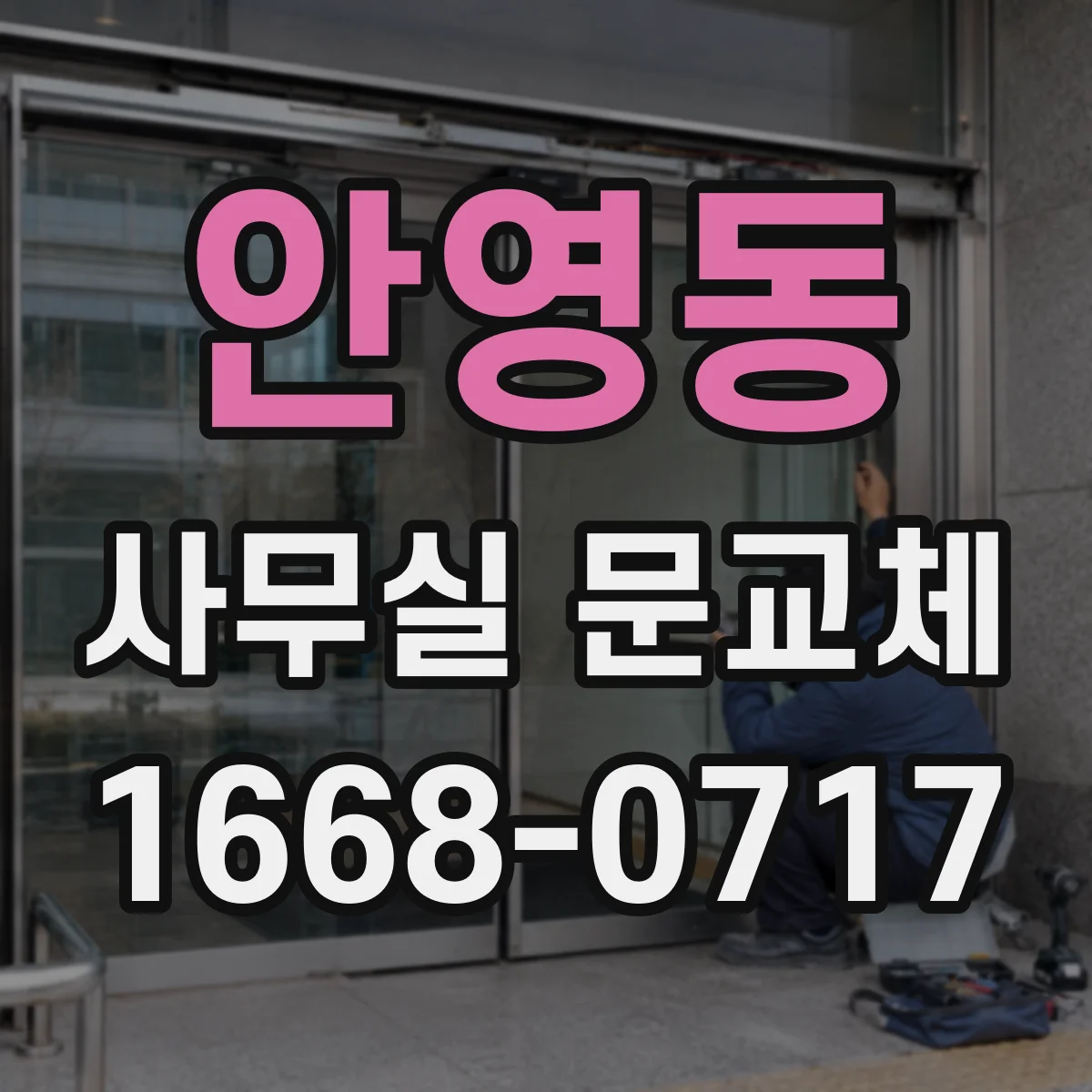 안영동 사무실 문교체