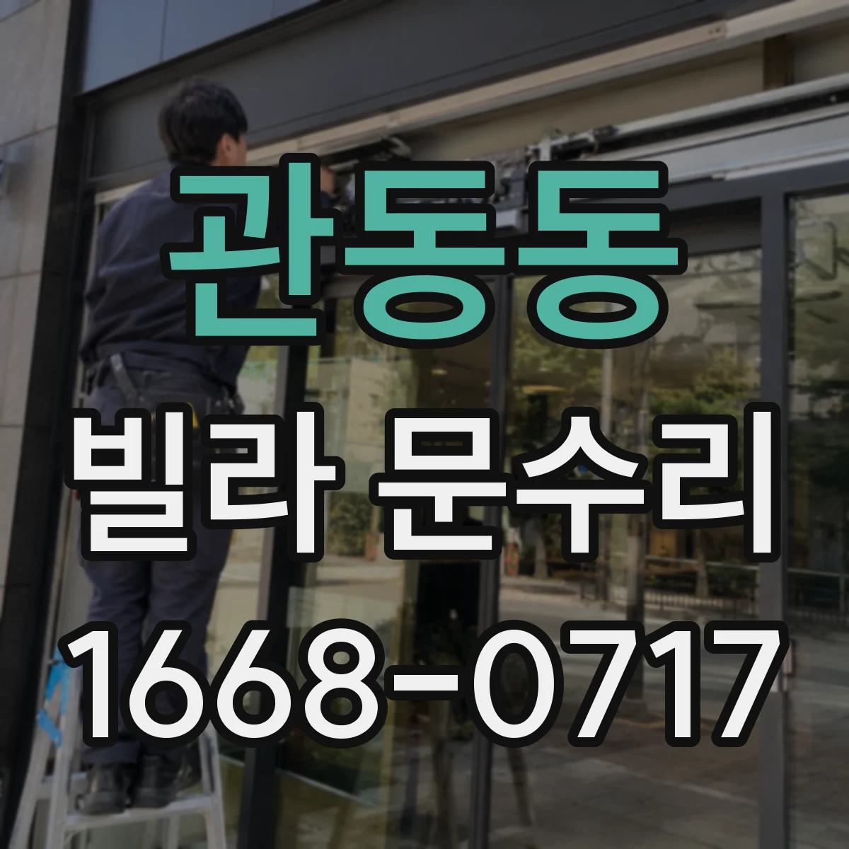 관동동 빌라 문수리