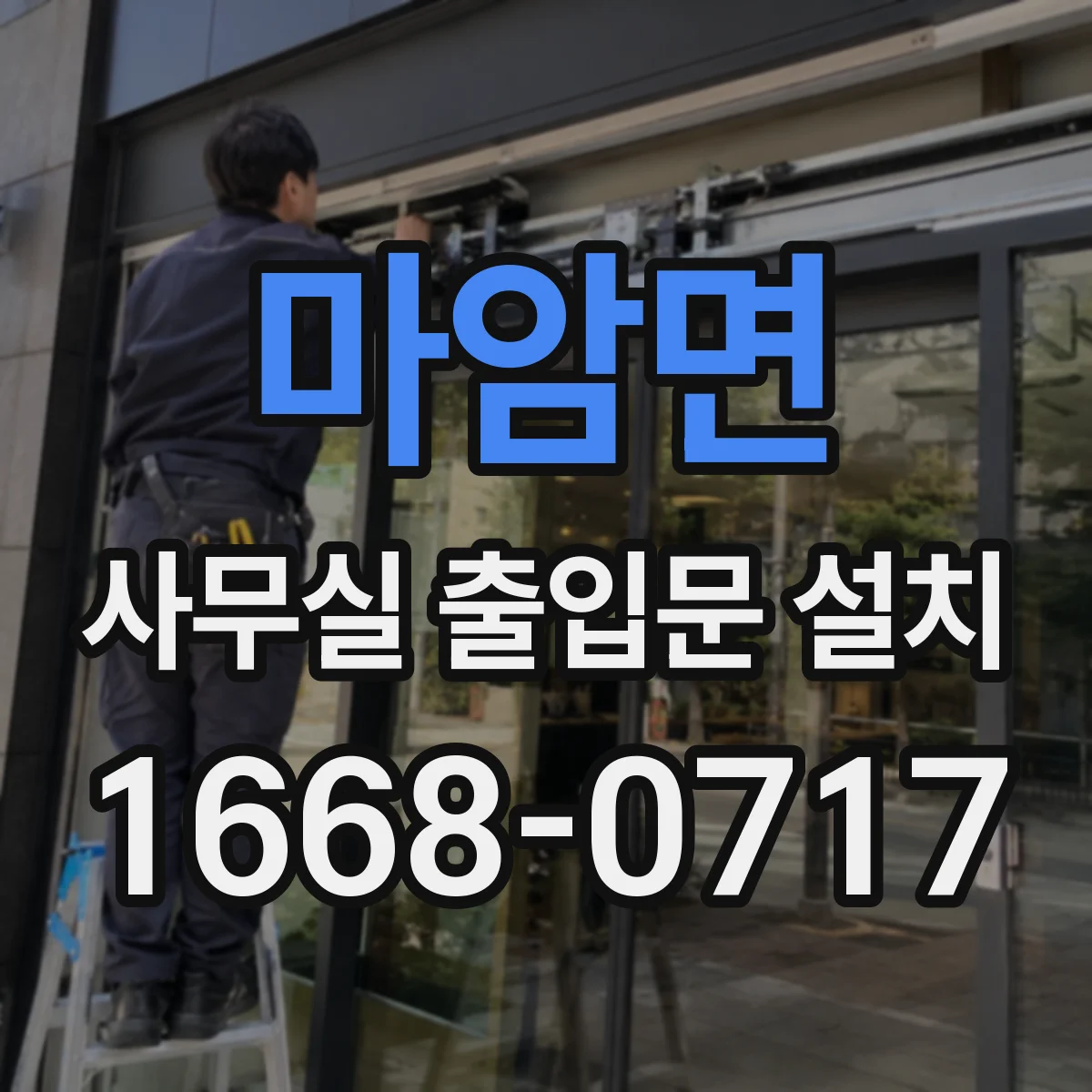 마암면 사무실 출입문 설치