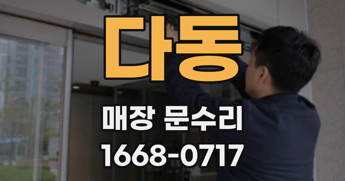 다동 매장 문수리