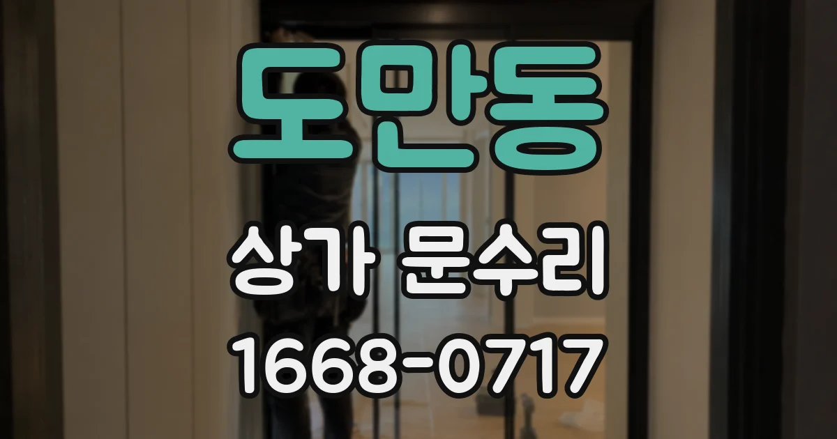도만동 상가 문수리