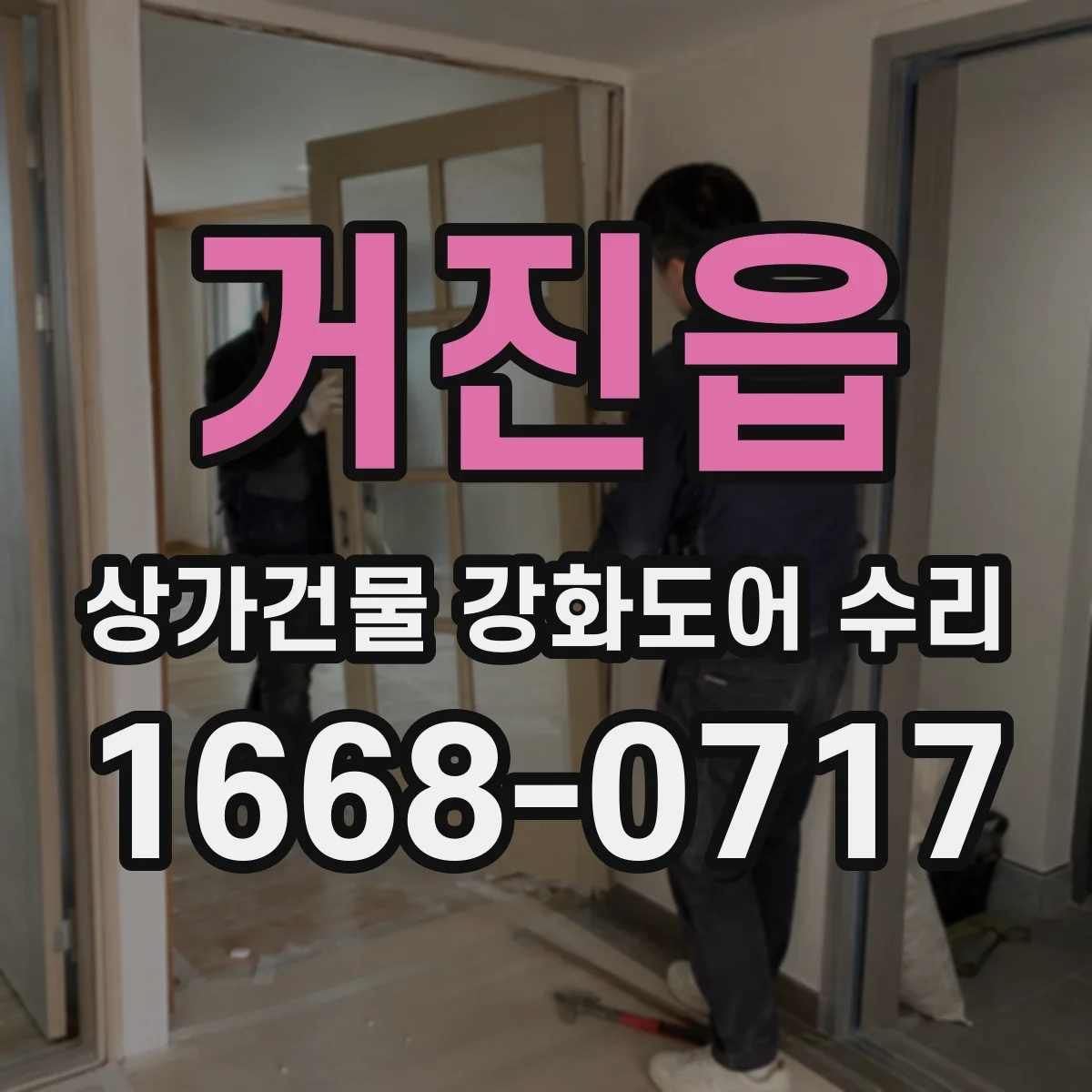 거진읍 상가건물 강화도어 수리