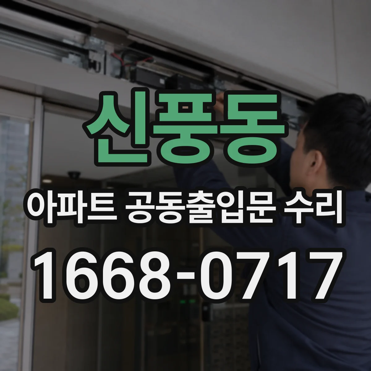 신풍동 아파트 공동출입문 수리