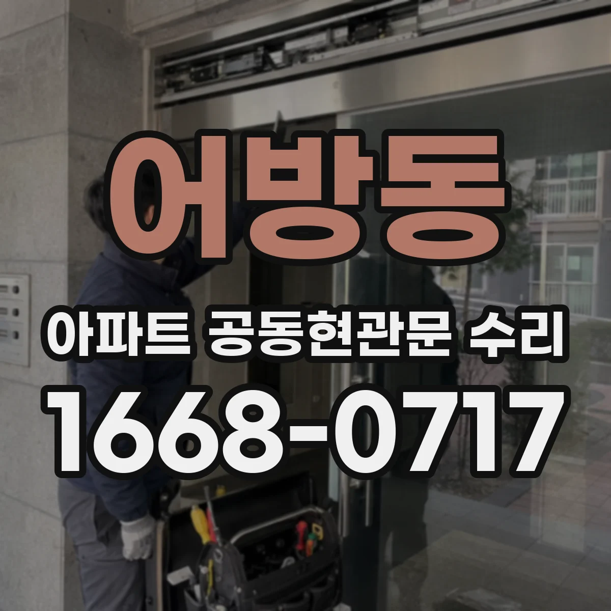어방동 아파트 공동현관문 수리