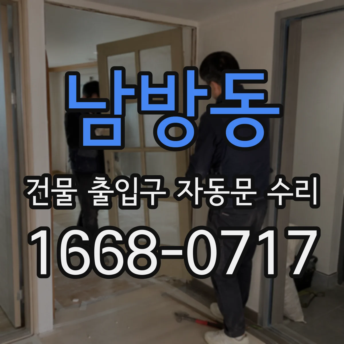 남방동 건물 출입구 자동문 수리