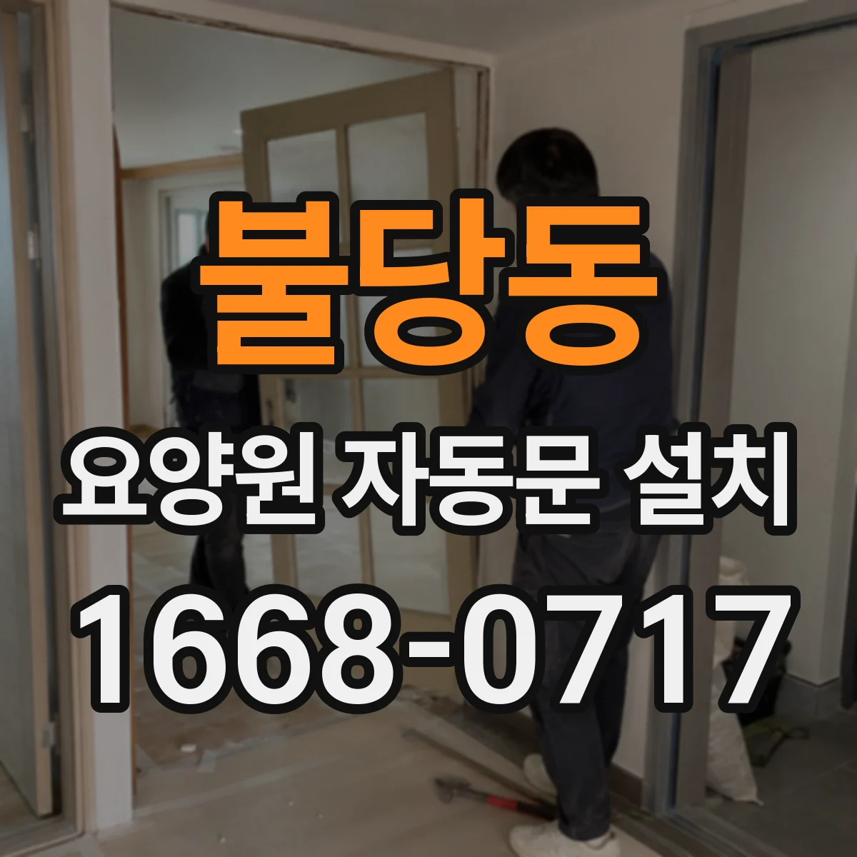 불당동 요양원 자동문 설치