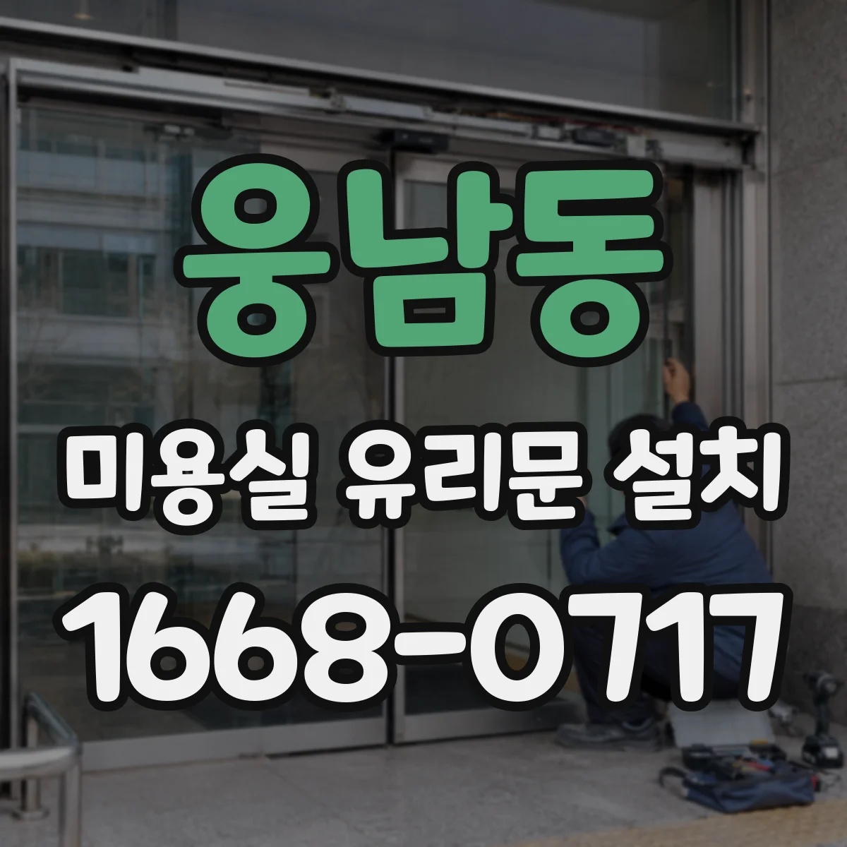 웅남동 미용실 유리문 설치