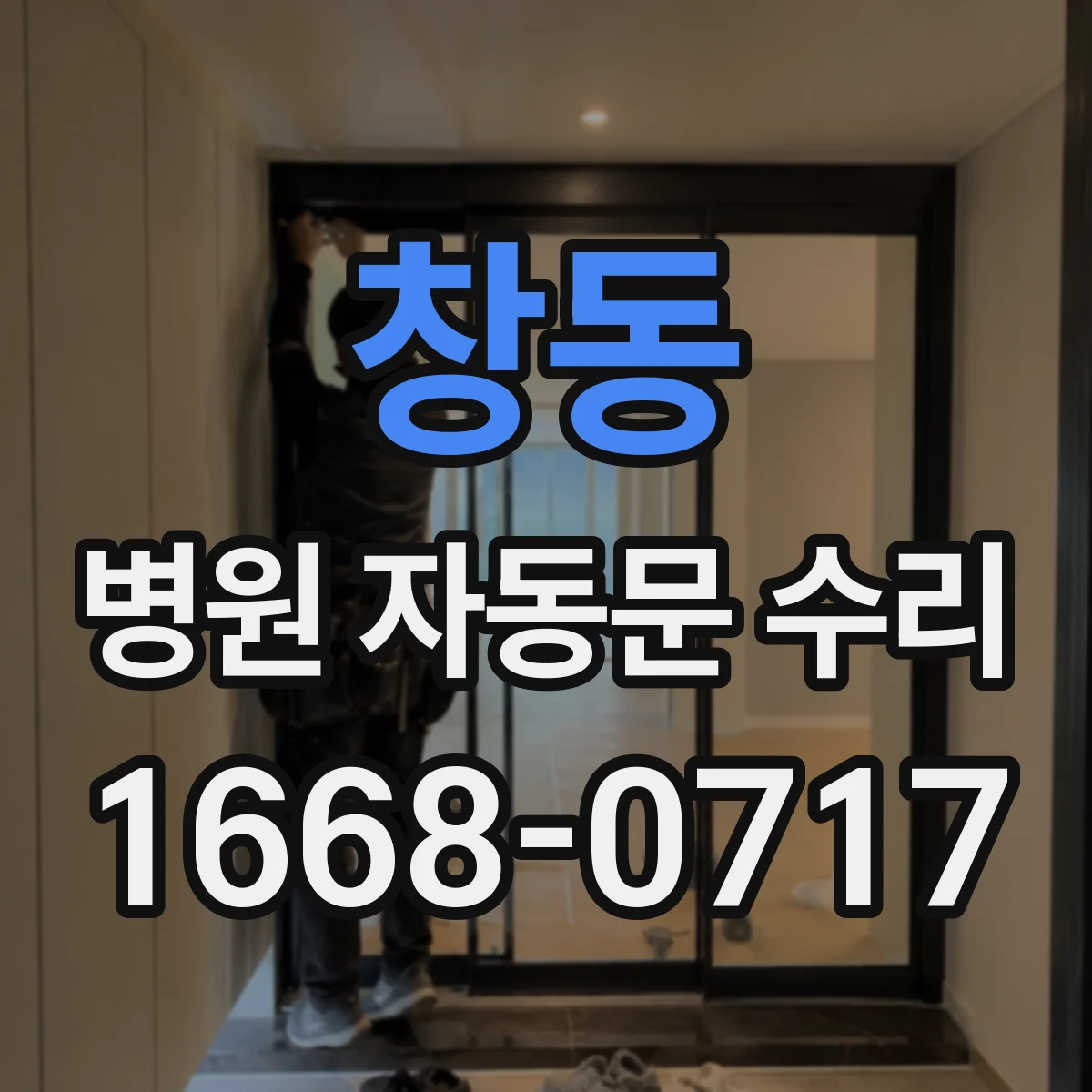 창동 병원 자동문 수리