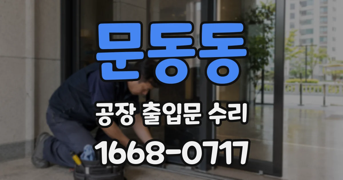 문동동 공장 출입문 수리