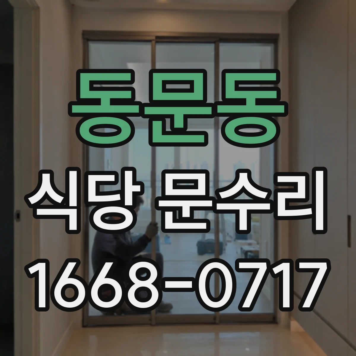 동문동 식당 문수리