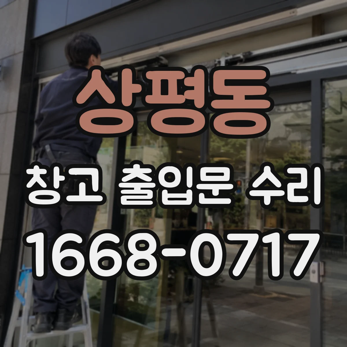 상평동 창고 출입문 수리