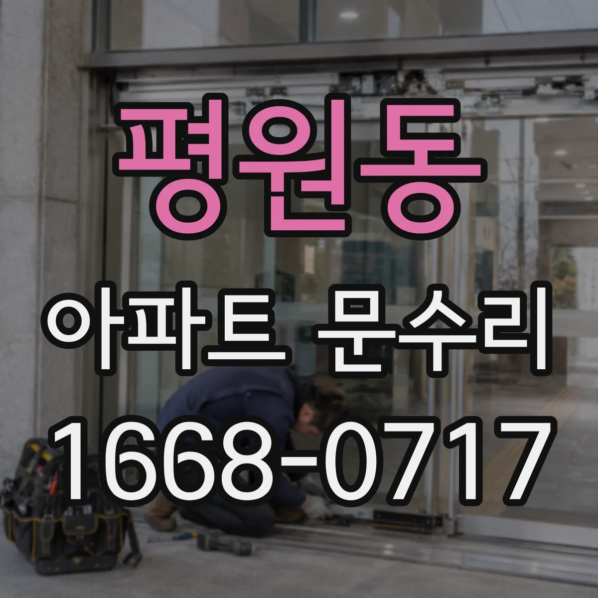 평원동 아파트 문수리