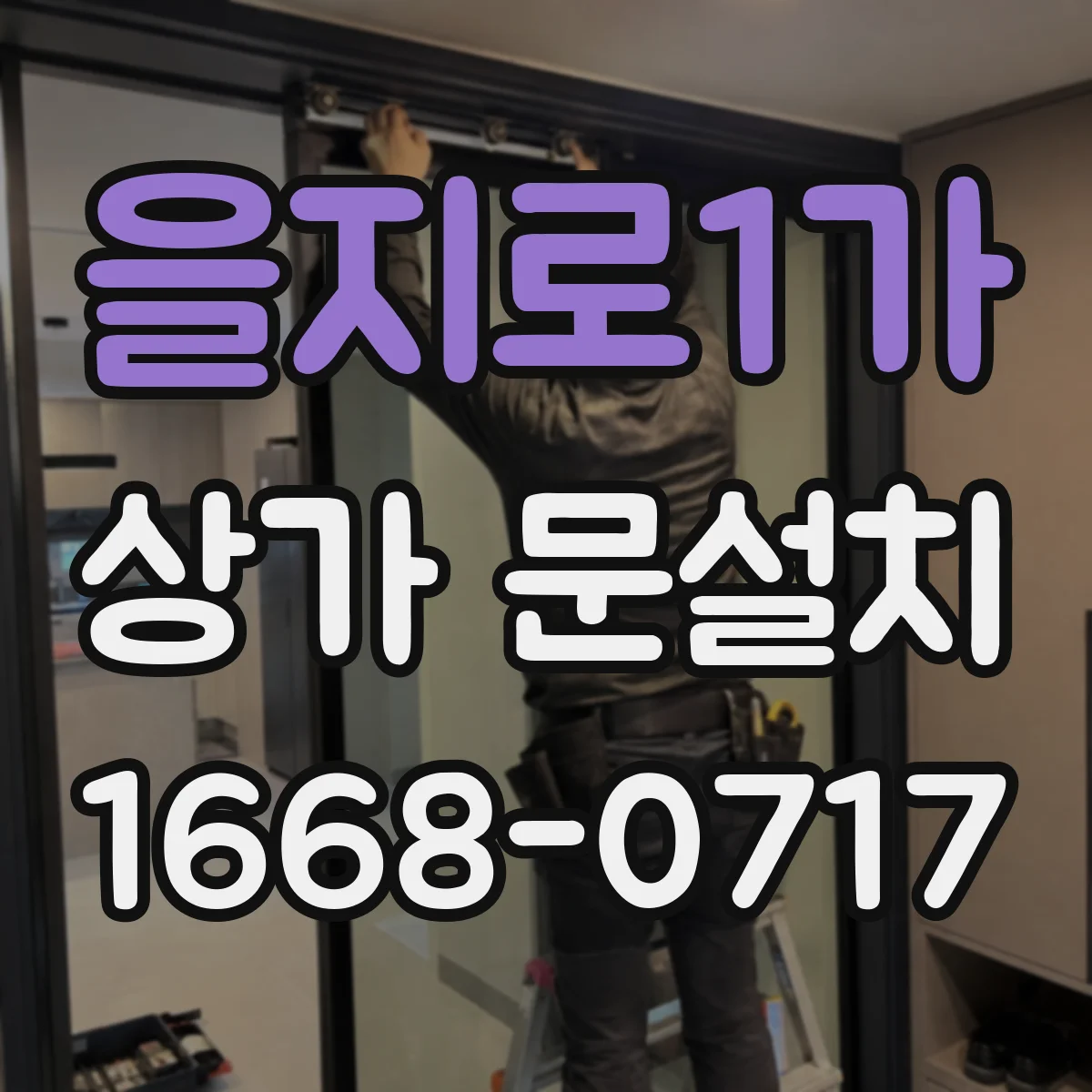 을지로1가 상가 문설치 문 하단 틈새 결로·소음 줄이는 방법