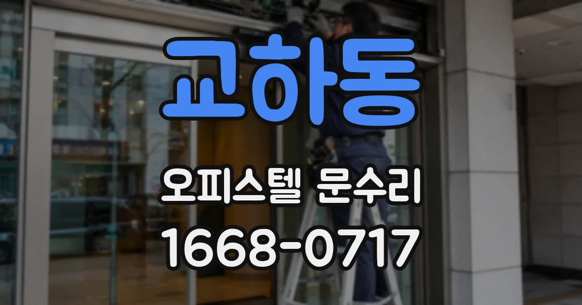 교하동 오피스텔 문수리