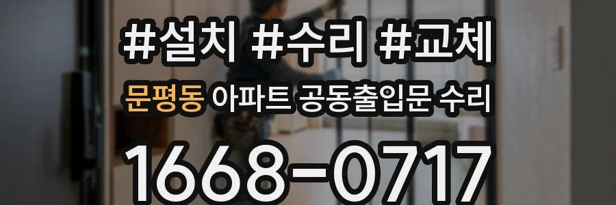 문평동 아파트 공동출입문 수리