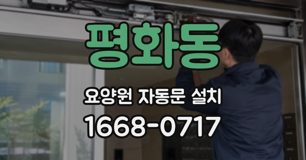 평화동 요양원 자동문 설치