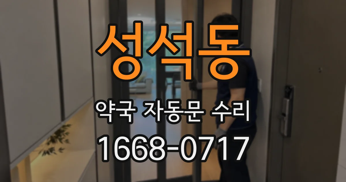 성석동 약국 자동문 수리