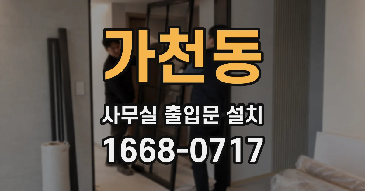 가천동 사무실 출입문 설치