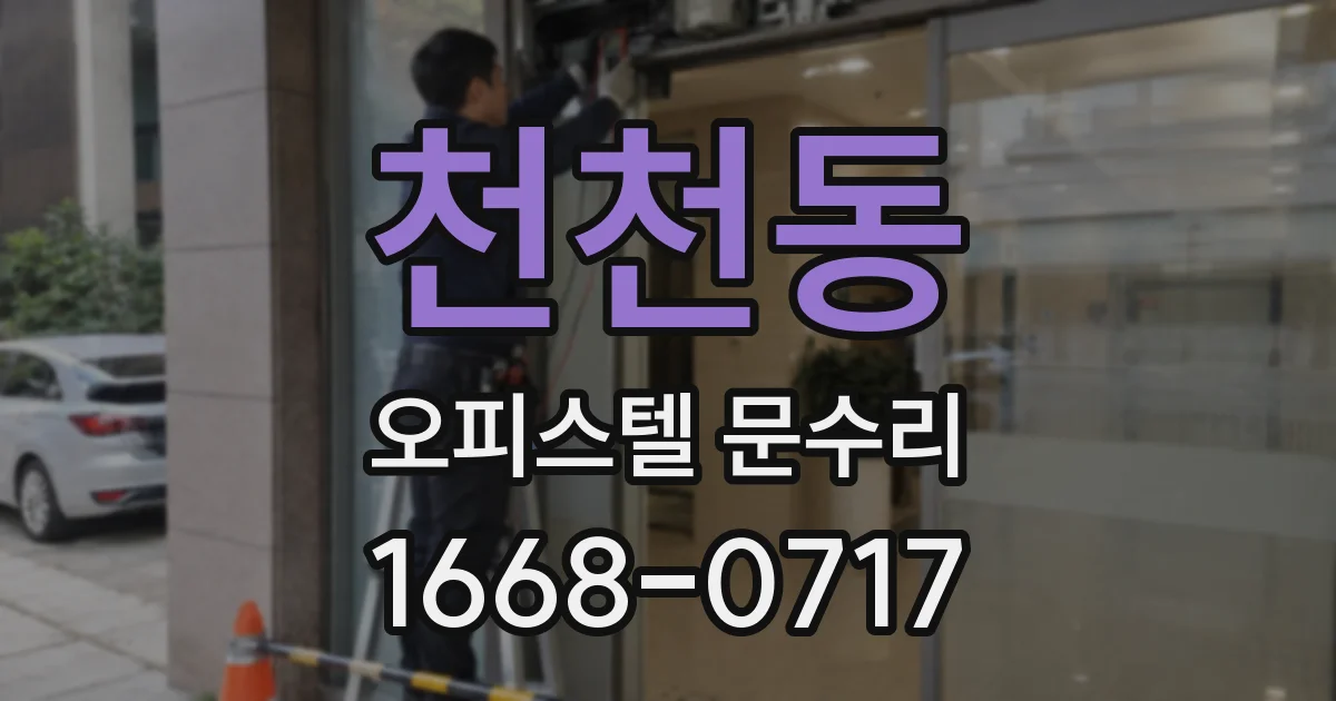 천천동 오피스텔 문수리