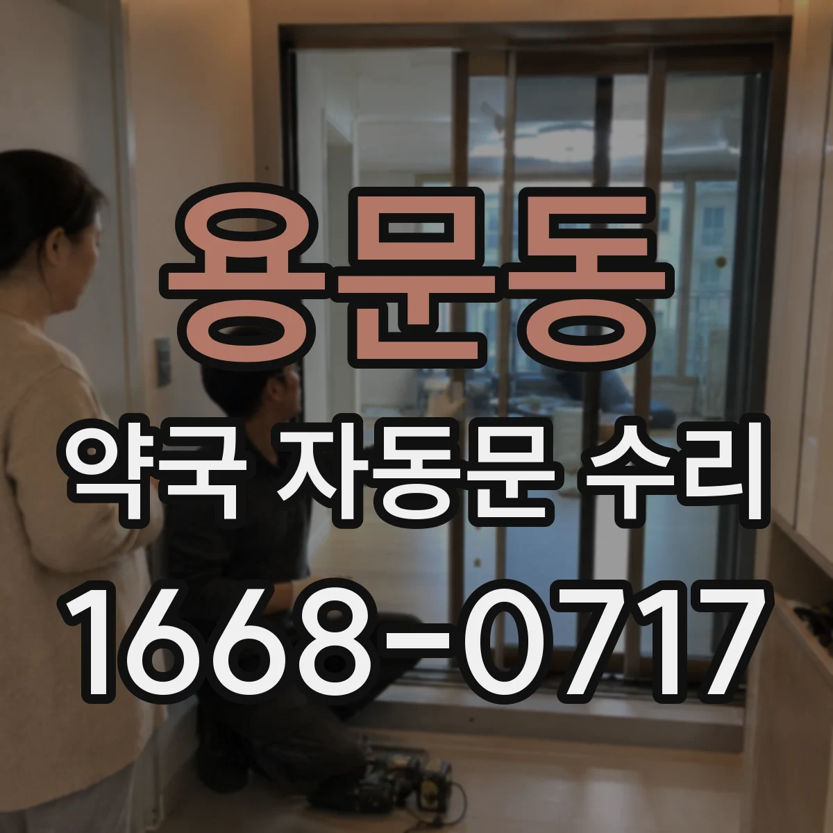 용문동 약국 자동문 수리