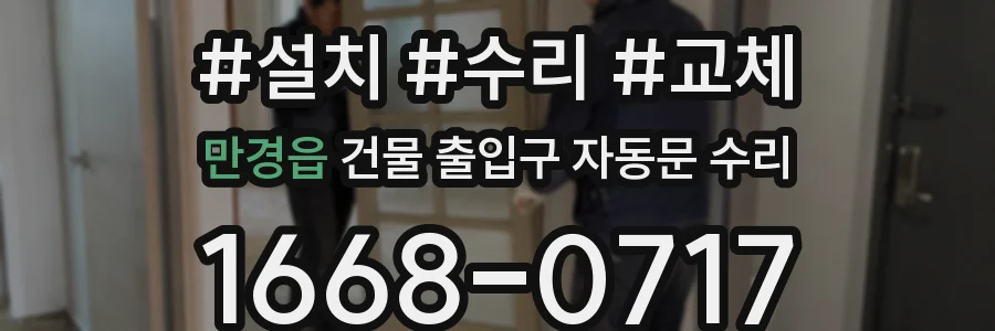 만경읍 건물 출입구 자동문 수리