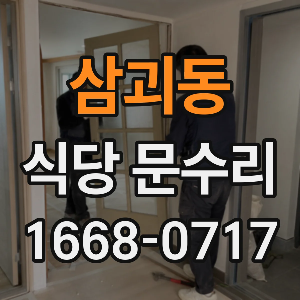 삼괴동 식당 문수리