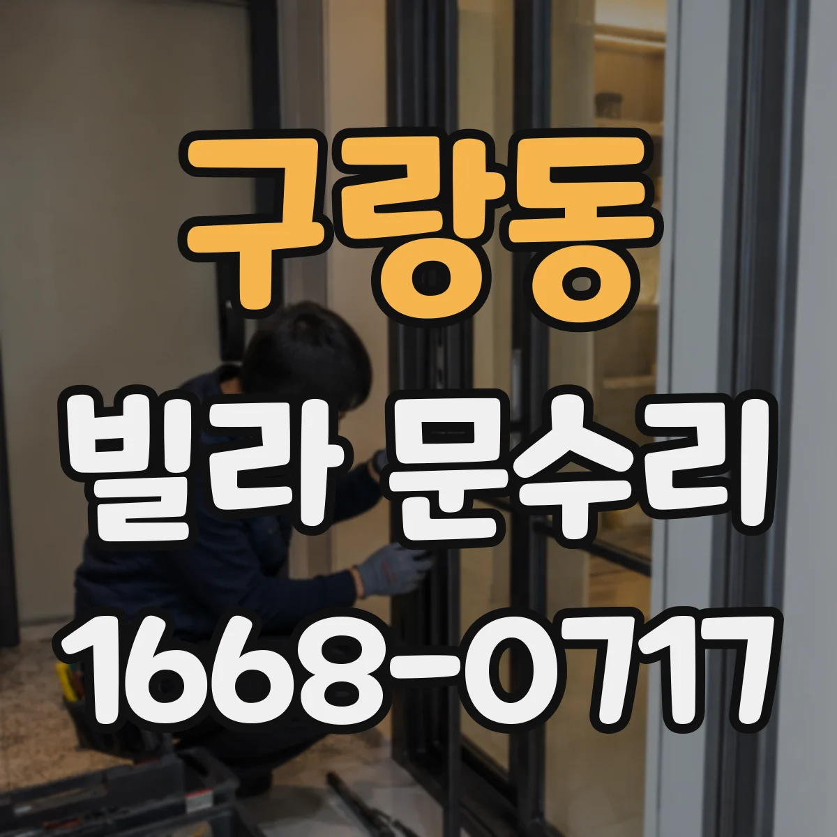 구랑동 빌라 문수리