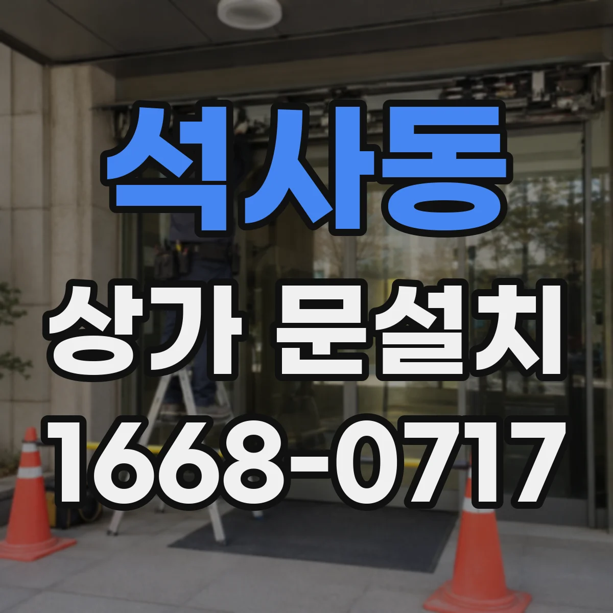 석사동 상가 문설치