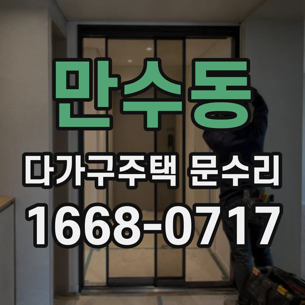만수동 다가구주택 문수리