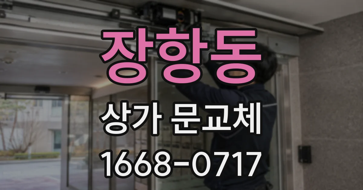 장항동 상가 문교체