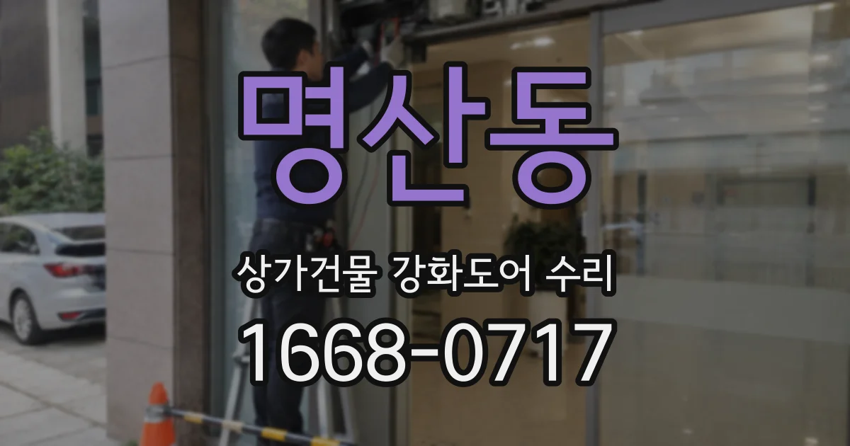 명산동 상가건물 강화도어 수리