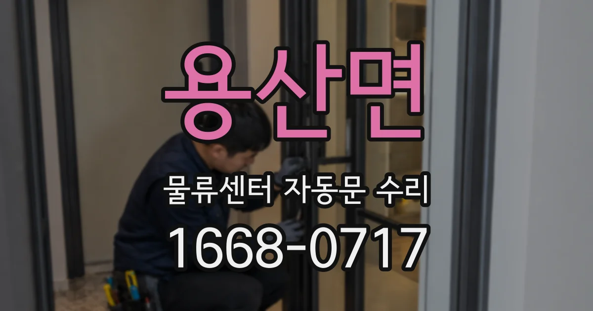 용산면 물류센터 자동문 수리