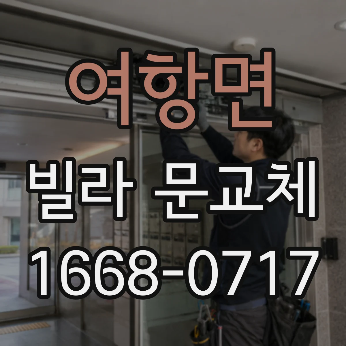 여항면 빌라 문교체