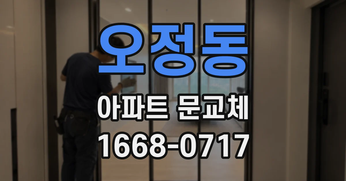오정동 아파트 문교체