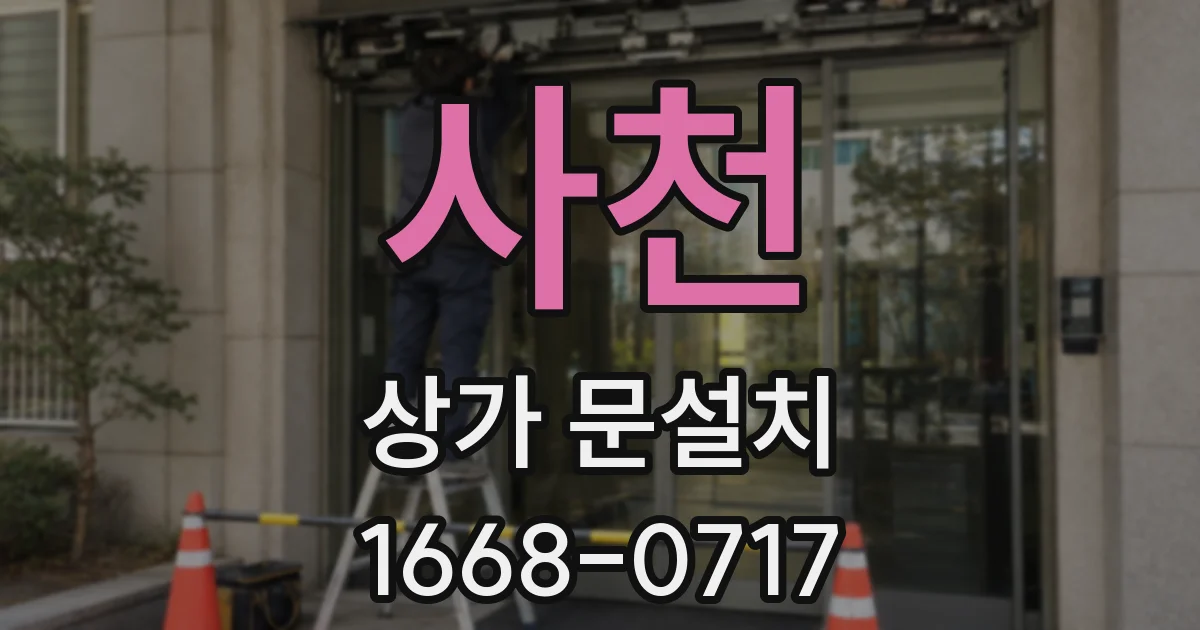 사천 상가 문설치