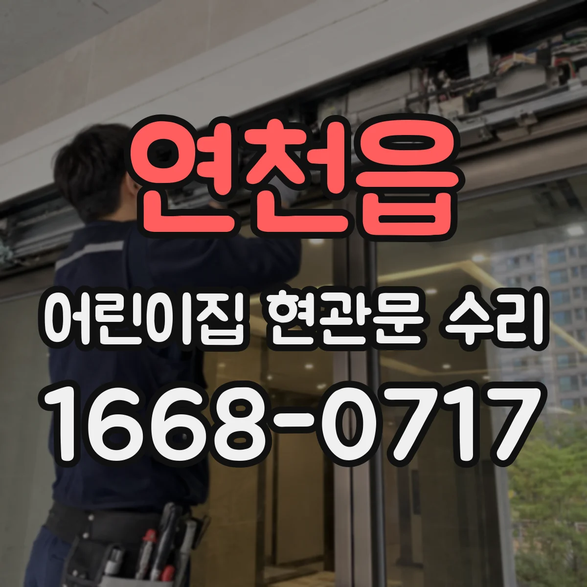 연천읍 어린이집 현관문 수리