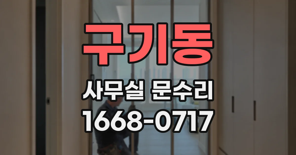 구기동 사무실 문수리