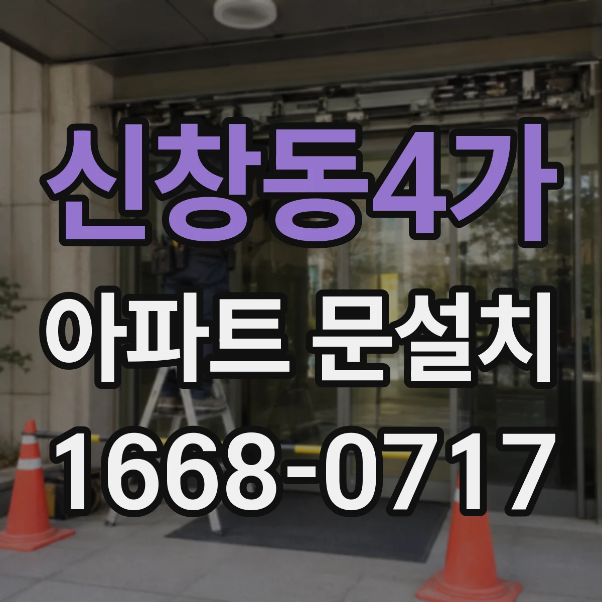 신창동4가 아파트 문설치