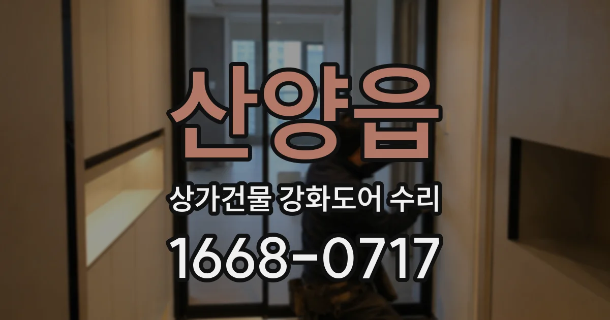 산양읍 상가건물 강화도어 수리