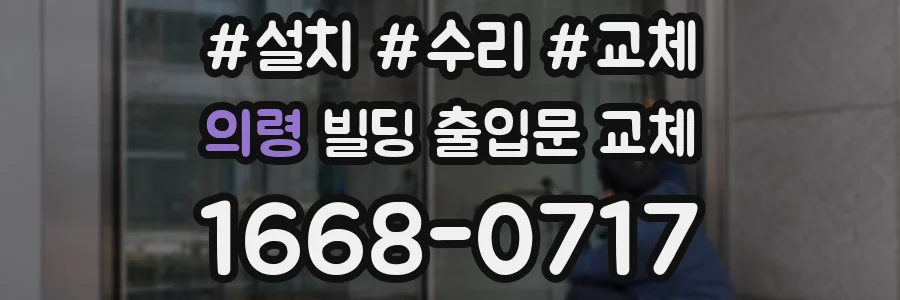 의령 빌딩 출입문 교체