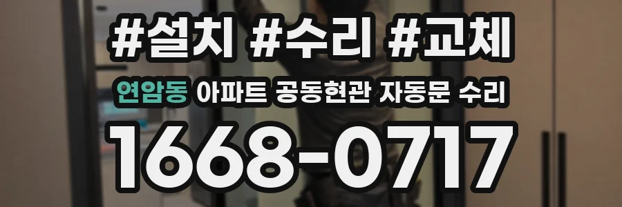 연암동 아파트 공동현관 자동문 수리