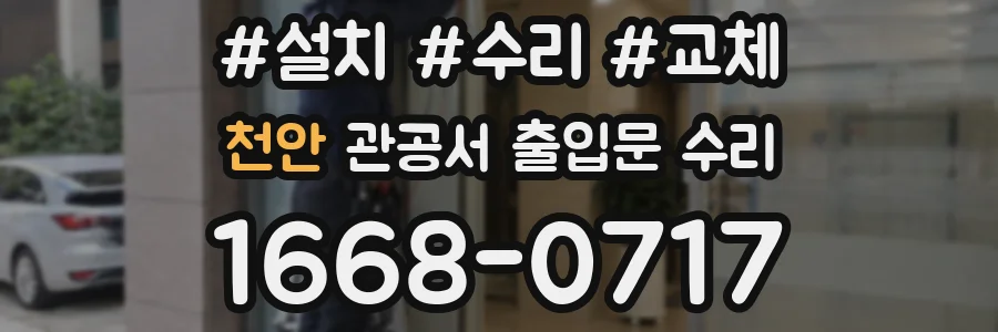 천안 관공서 출입문 수리