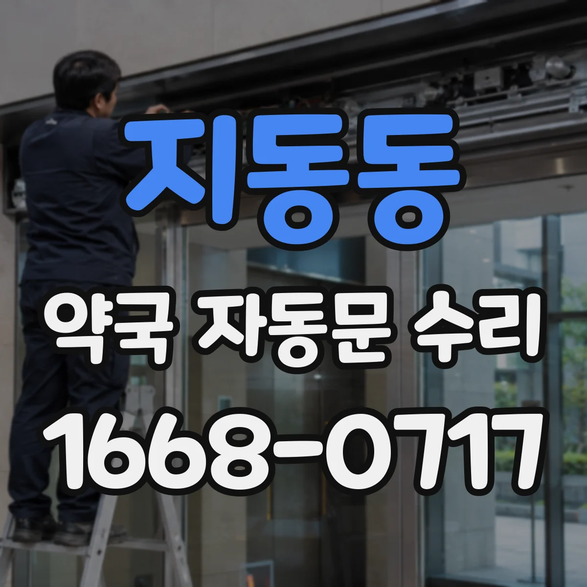 지동동 약국 자동문 수리