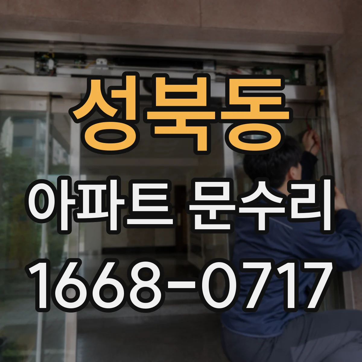 성북동 아파트 문수리 방화문 실링·가스켓 손상 여부 확인