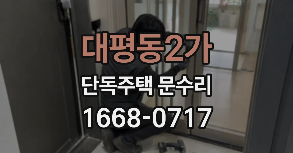 대평동2가 단독주택 문수리